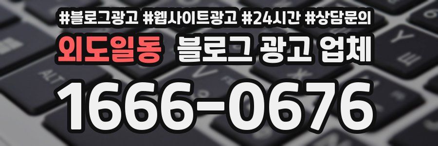 외도일동 블로그 광고 업체