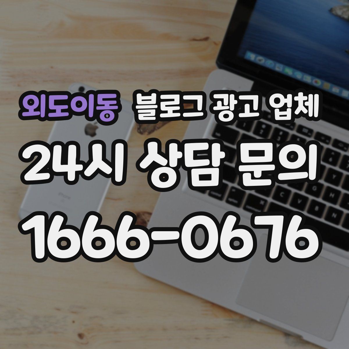 외도이동 블로그 광고 업체 이용 전 알아야 할 주의사항