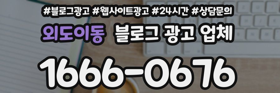 외도이동 블로그 광고 업체