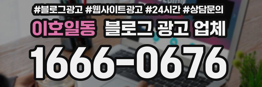 이호일동 블로그 광고 업체