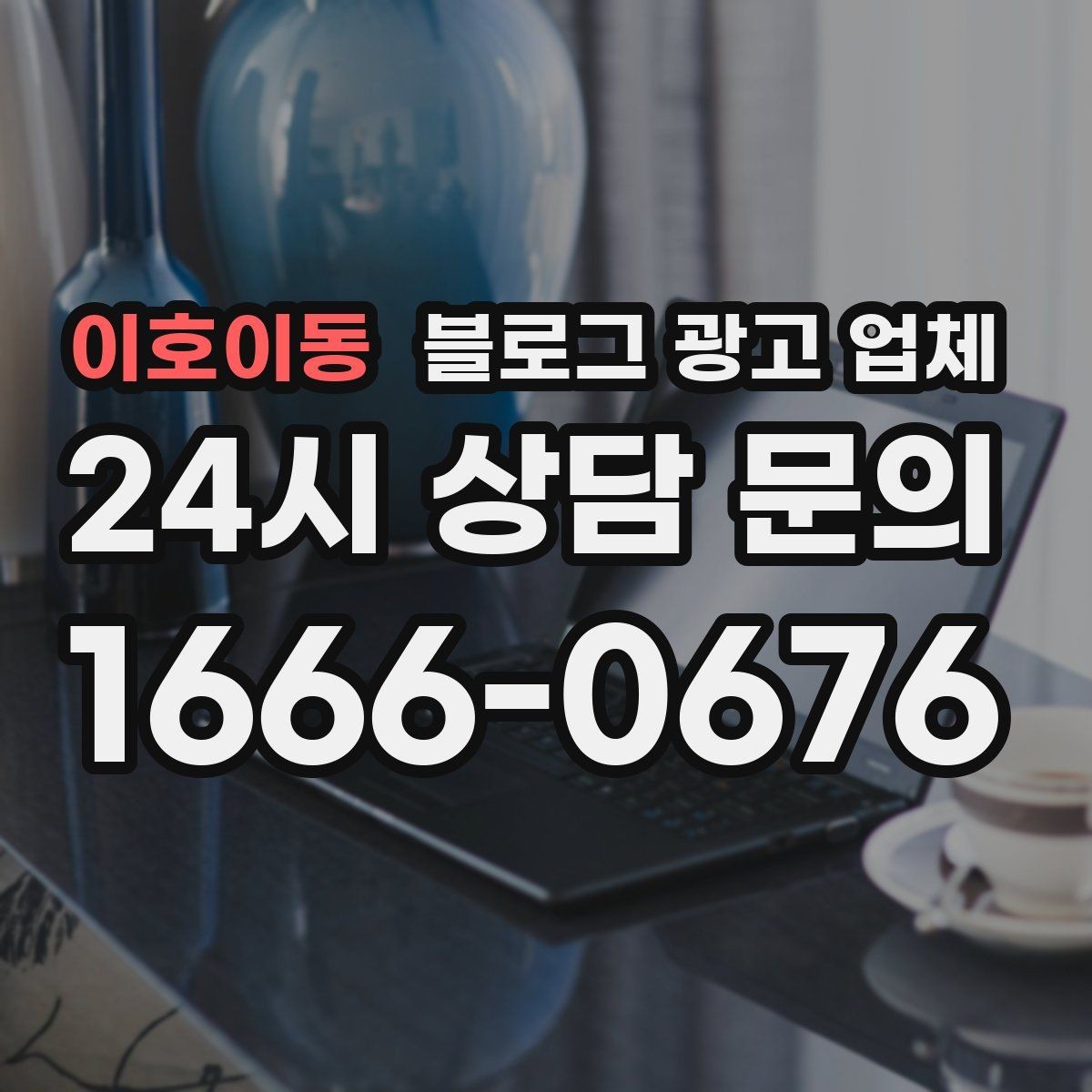 이호이동 블로그 광고 업체 선택 전 확인할 핵심 기준