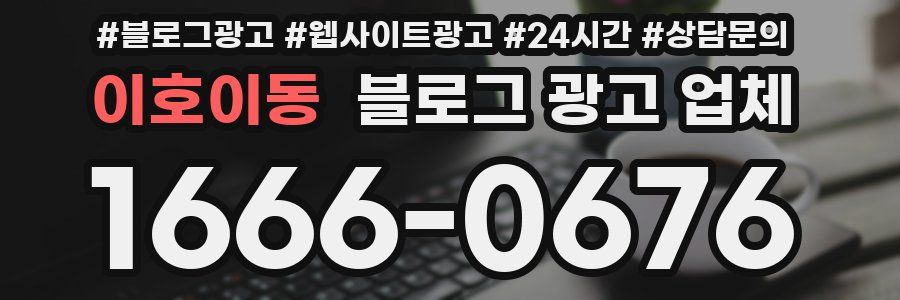 이호이동 블로그 광고 업체