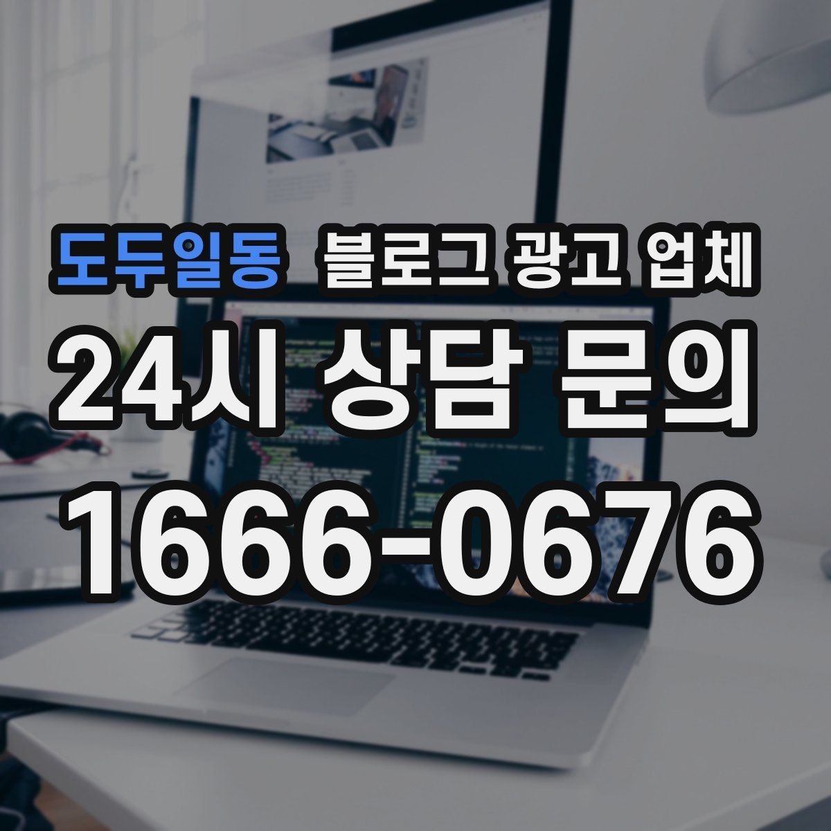 도두일동 블로그 광고 업체 진행 사례로 보는 선택 포인트