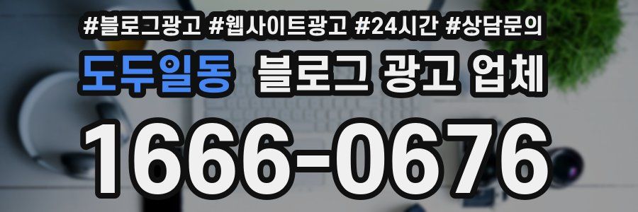 도두일동 블로그 광고 업체