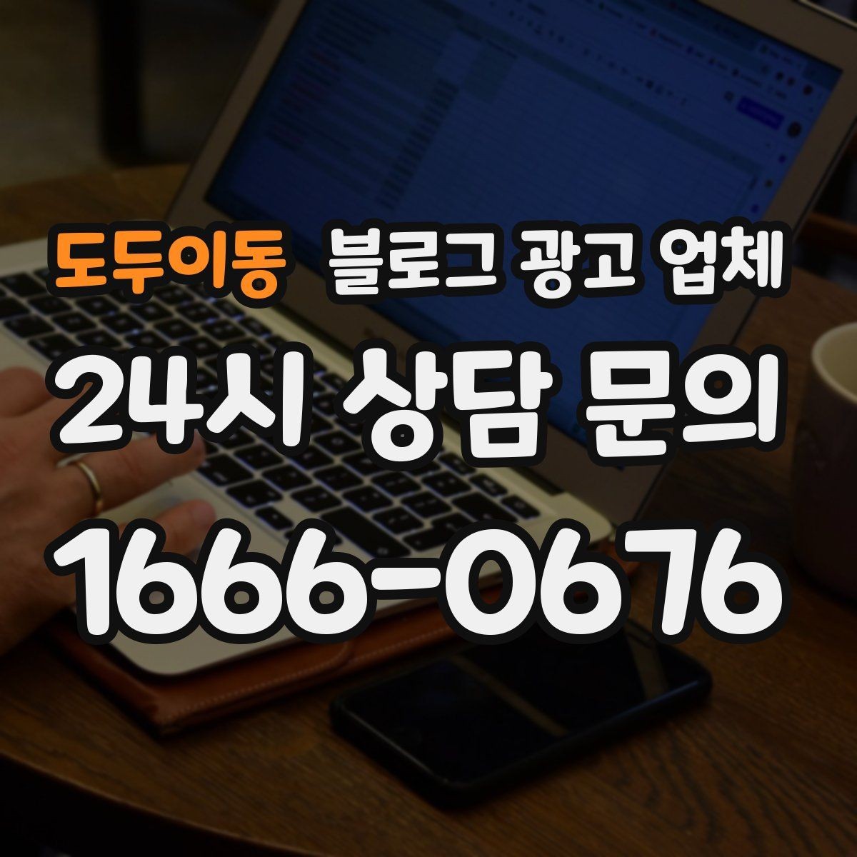 도두이동 블로그 광고 업체 협업 전 알아두면 좋은 점