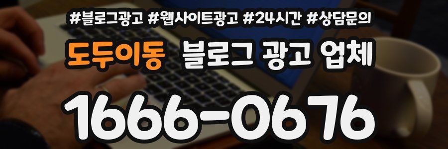 도두이동 블로그 광고 업체