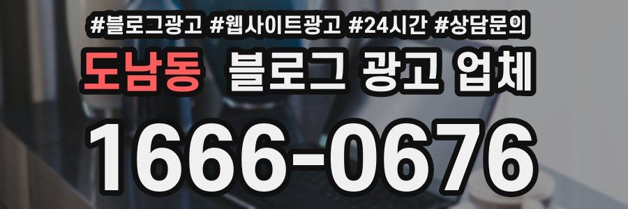 도남동 블로그 광고 업체