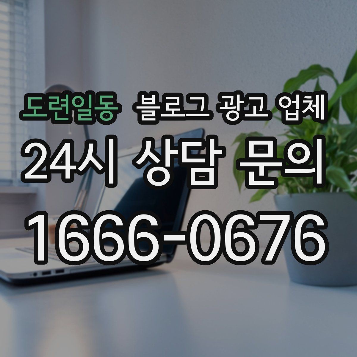 도련일동 블로그 광고 업체 진행 중 자주 묻는 관리 포인트