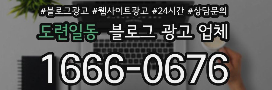 도련일동 블로그 광고 업체