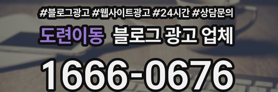 도련이동 블로그 광고 업체