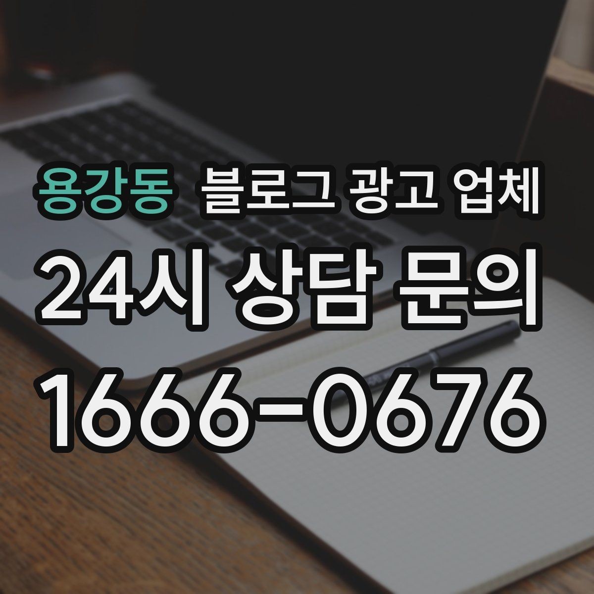 용강동 블로그 광고 업체 이용 전 샘플 확인이 필요한 이유