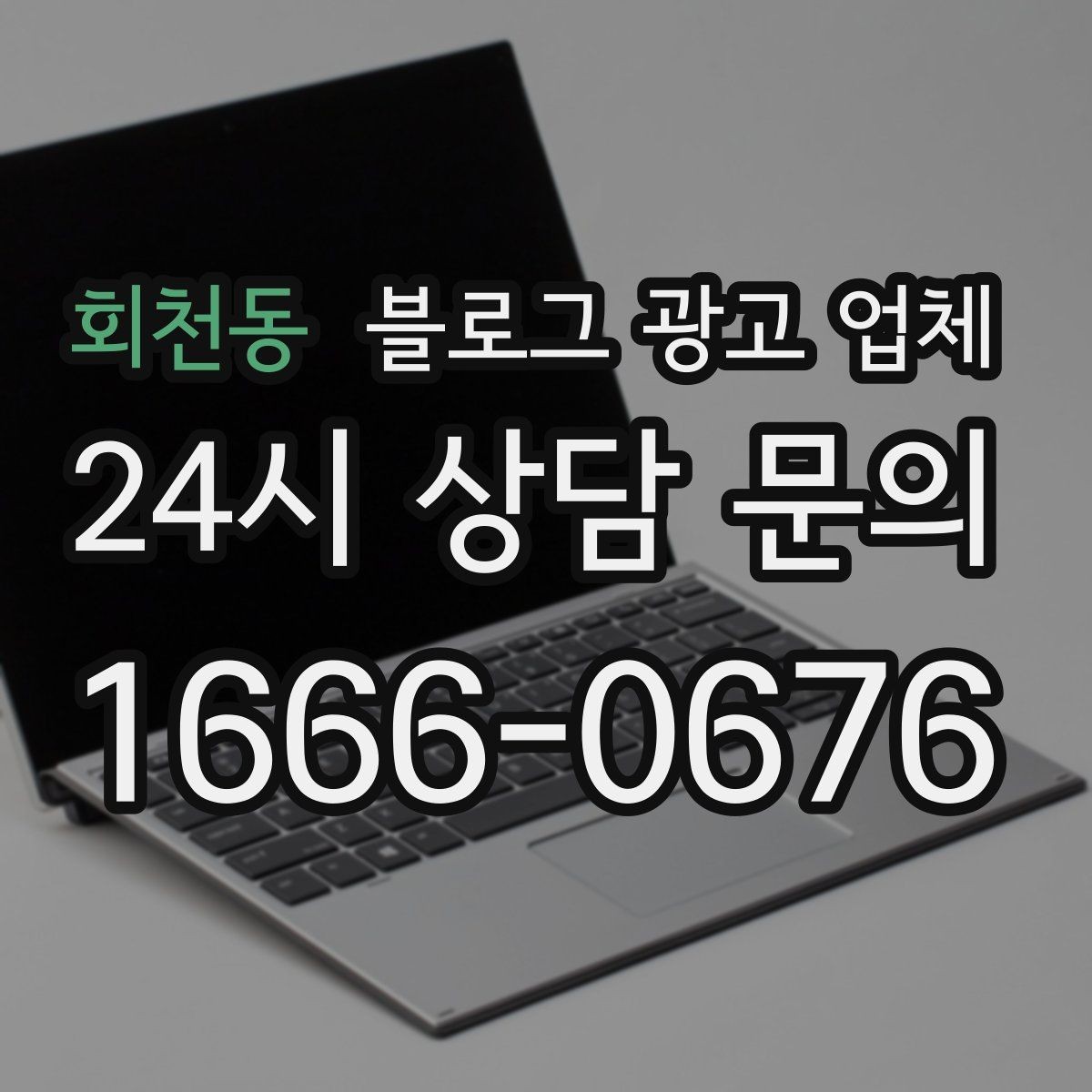 회천동 블로그 광고 업체 운영 전 확인할 예산 계획