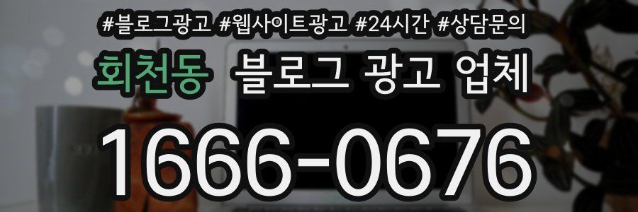 회천동 블로그 광고 업체