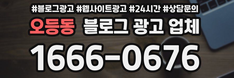 오등동 블로그 광고 업체