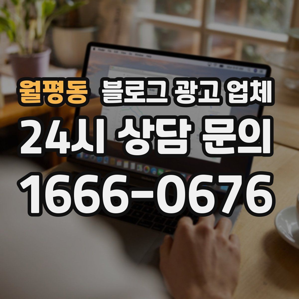 월평동 블로그 광고 업체 견적이 달라지는 포인트