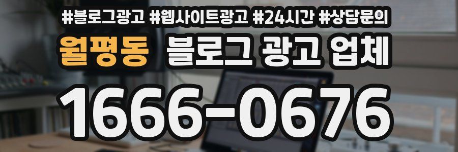 월평동 블로그 광고 업체