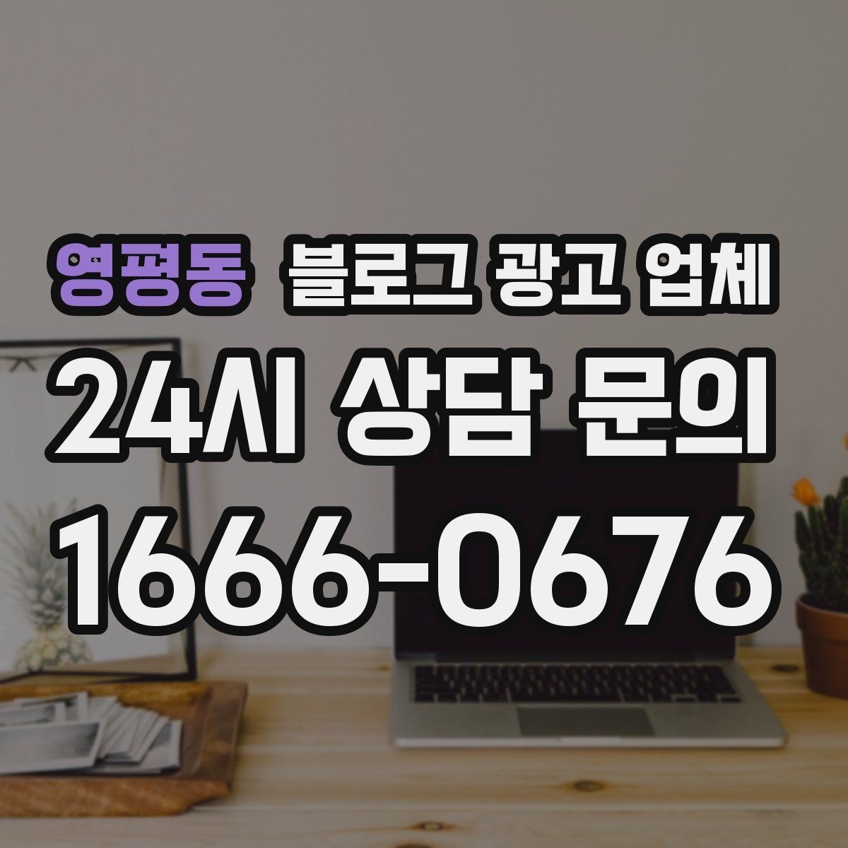 영평동 블로그 광고 업체 진행 방식별 장단점