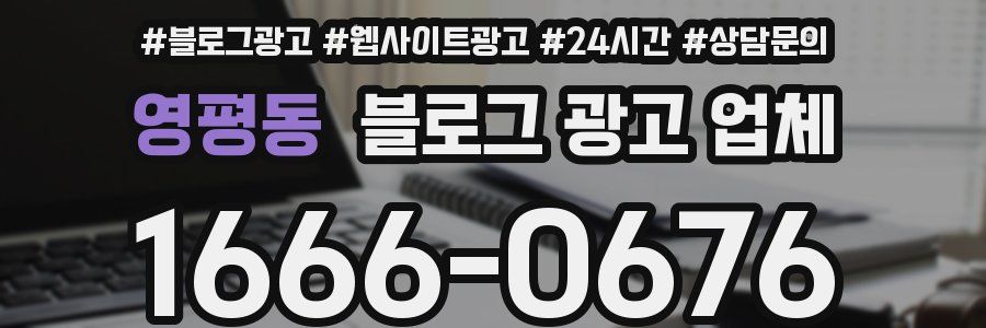 영평동 블로그 광고 업체