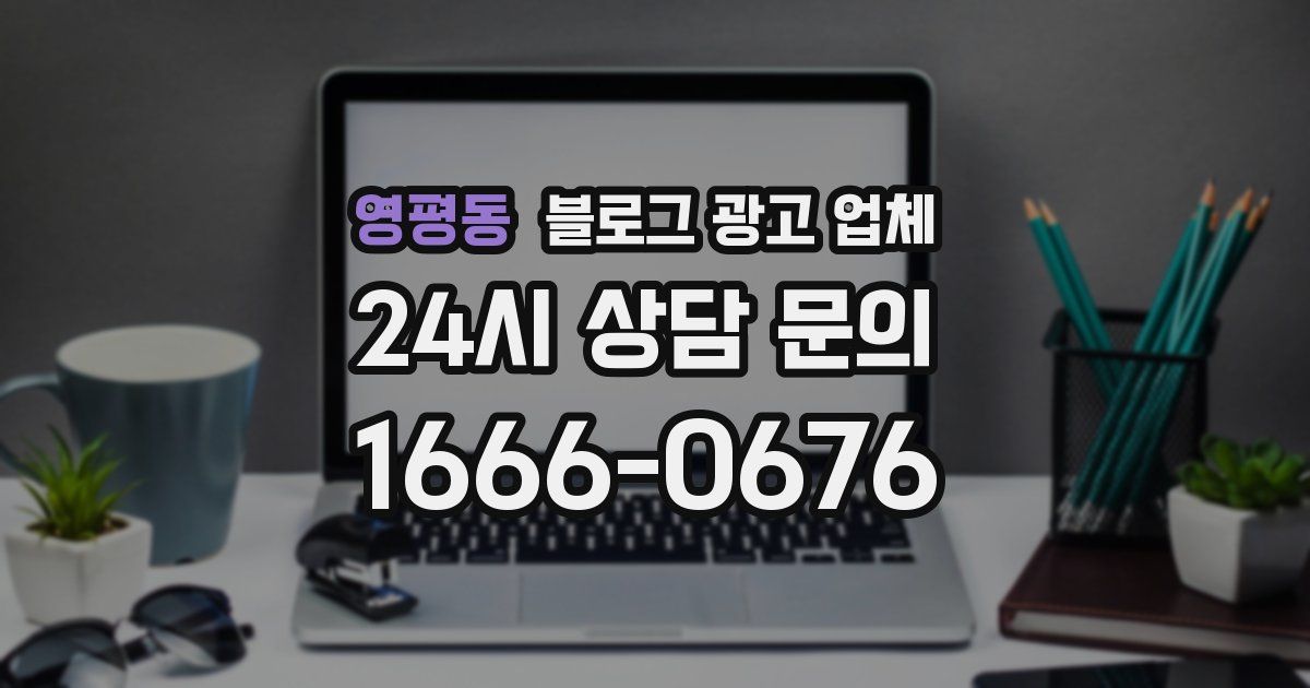 영평동 블로그 광고 업체