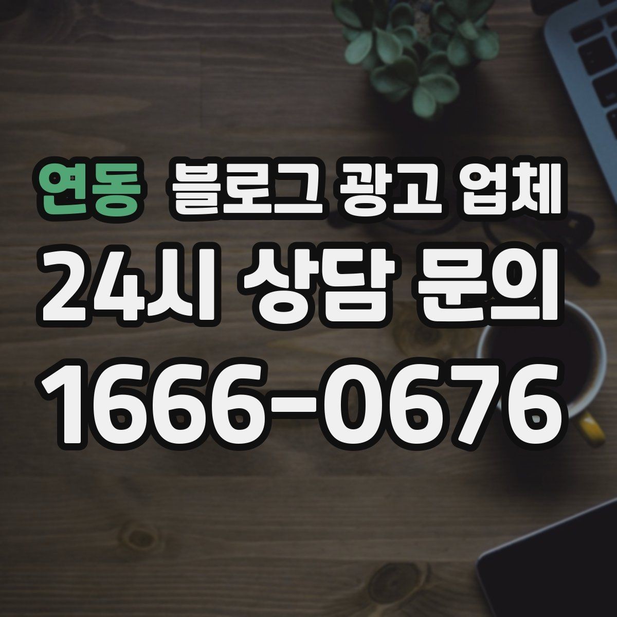 연동 블로그 광고 업체 비용부터 결과까지 한 번에 살펴보기