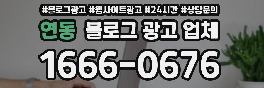 연동 블로그 광고 업체