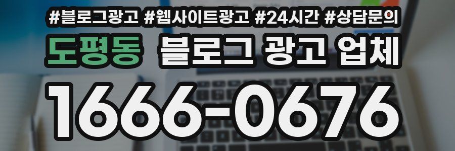 도평동 블로그 광고 업체