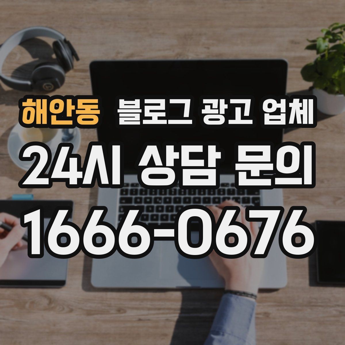 해안동 블로그 광고 업체 후기 볼 때 주의할 점