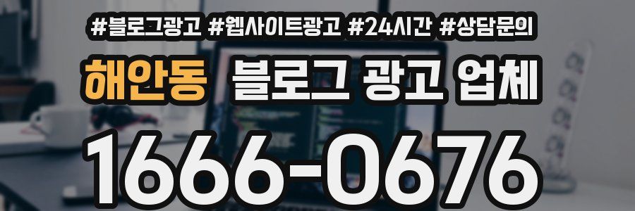 해안동 블로그 광고 업체