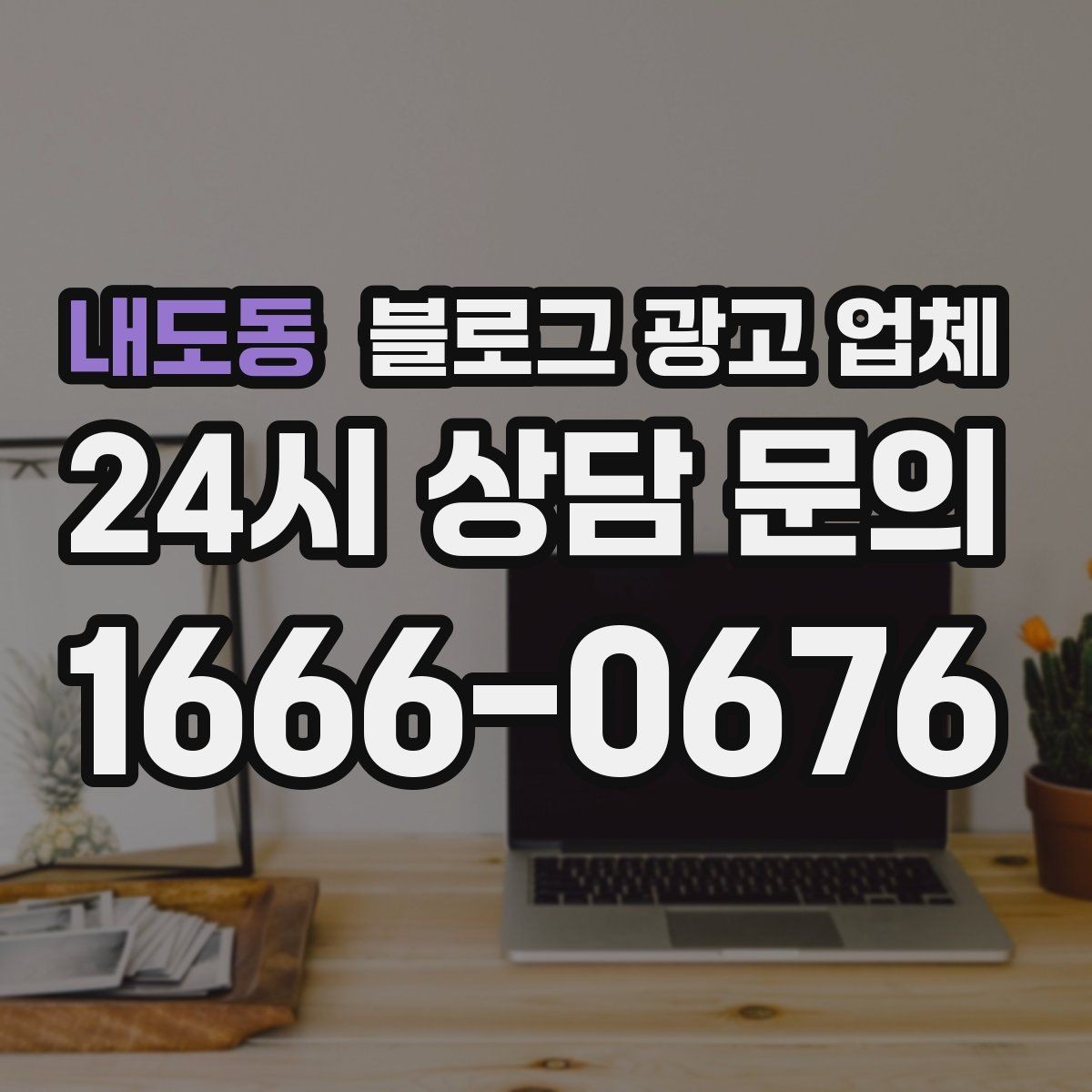 내도동 블로그 광고 업체 비교표보다 중요한 실제 확인 사항