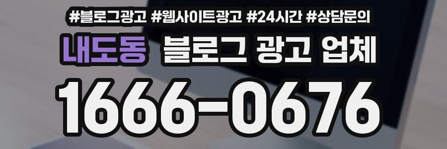 내도동 블로그 광고 업체