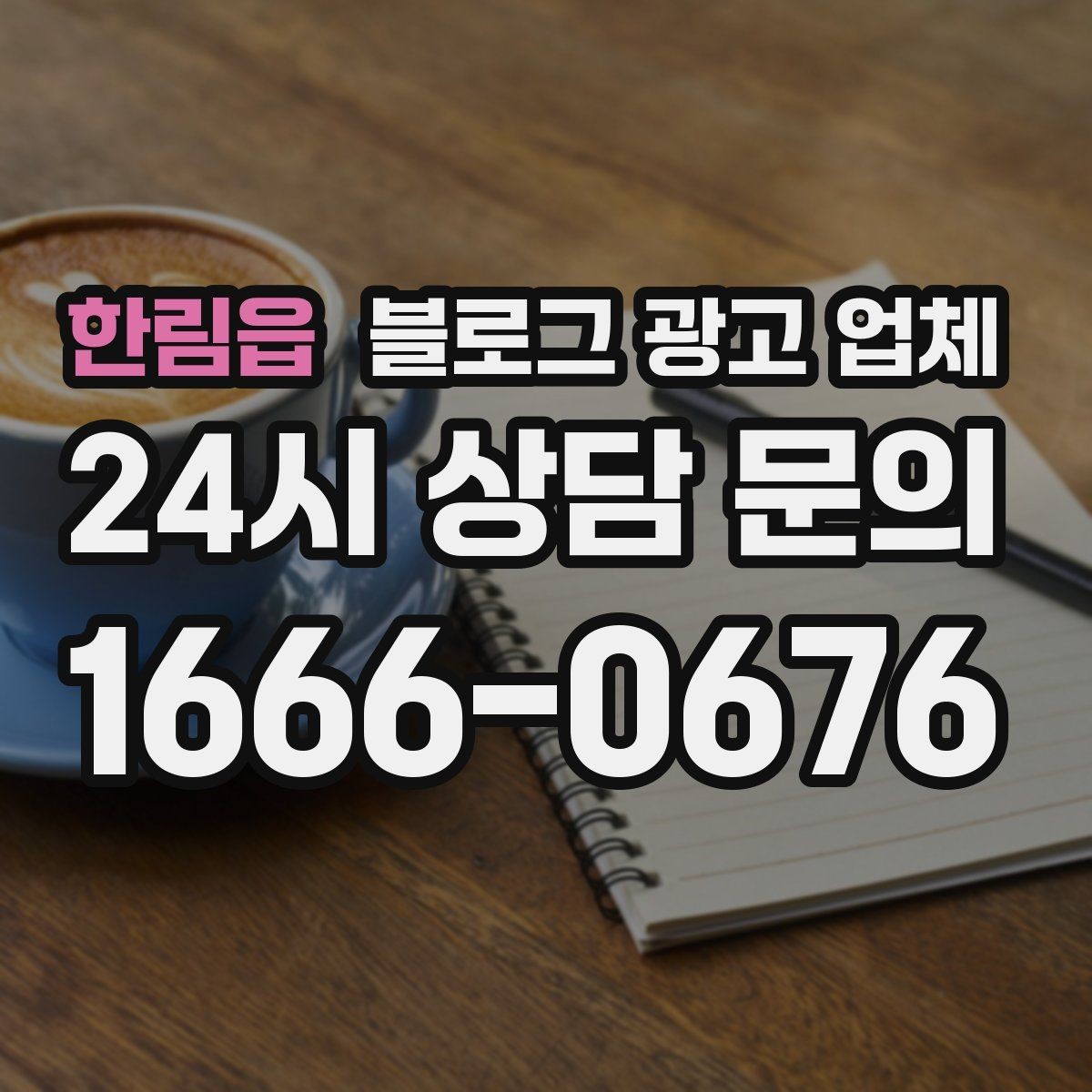 한림읍 블로그 광고 업체 상담부터 진행까지 흐름 정리