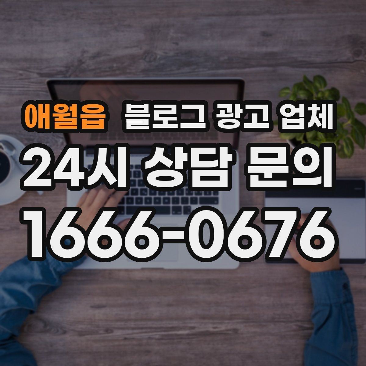 애월읍 블로그 광고 업체 이용 전 알아야 할 주의사항