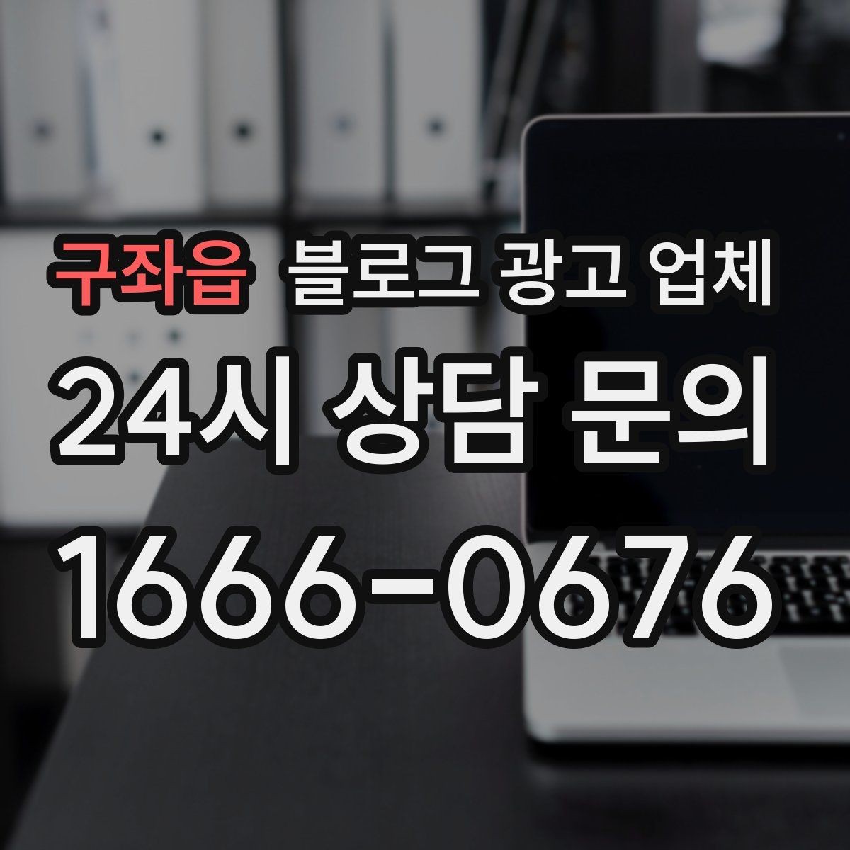 구좌읍 블로그 광고 업체 운영 전략이 달라지는 순간