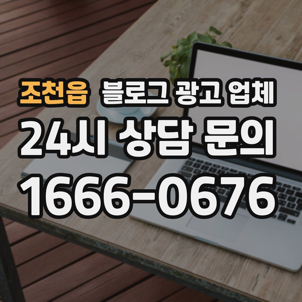 조천읍 블로그 광고 업체 활용이 잘 맞는 상황은 따로 있다