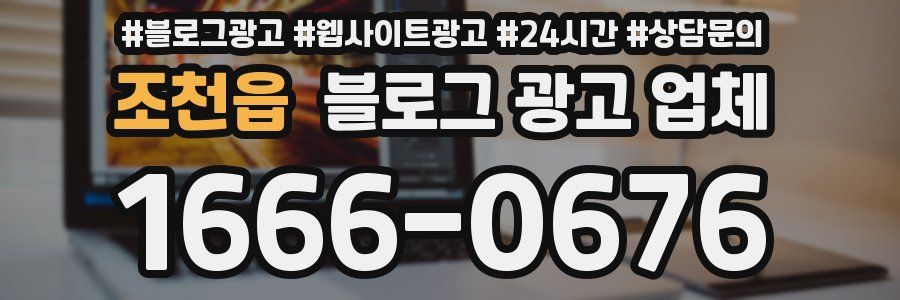 조천읍 블로그 광고 업체