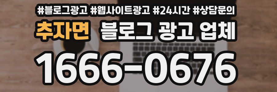 추자면 블로그 광고 업체