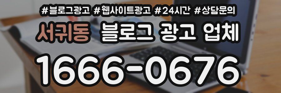 서귀동 블로그 광고 업체