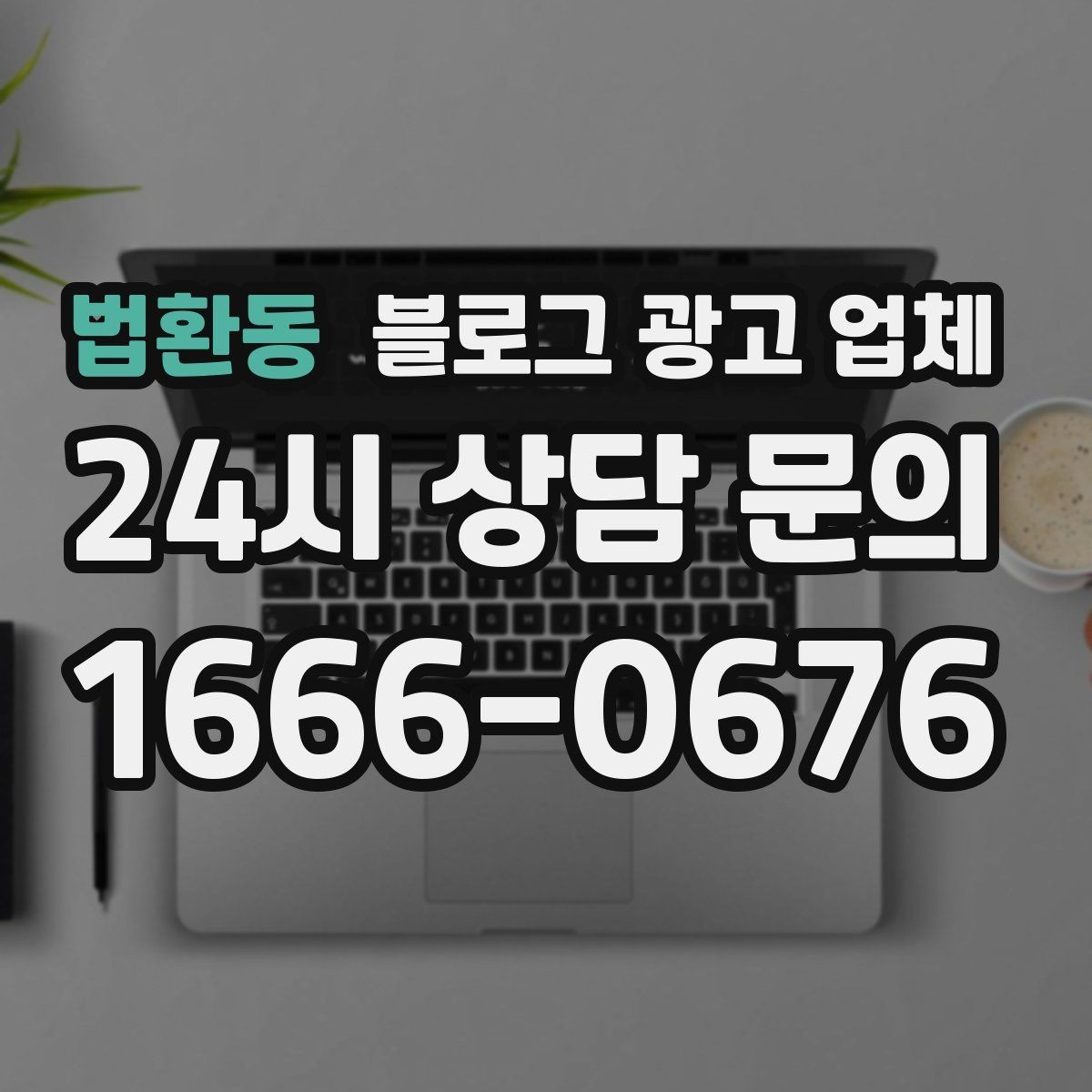 법환동 블로그 광고 업체 선정에 도움이 되는 기준