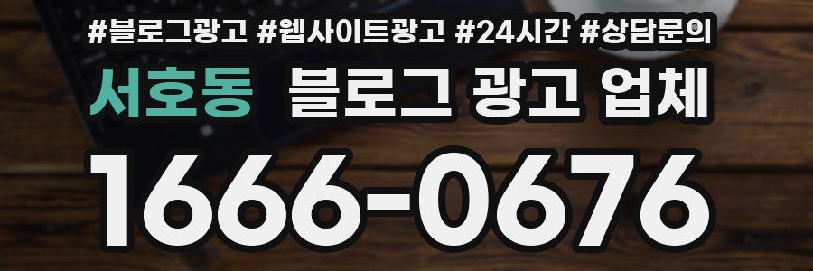 서호동 블로그 광고 업체