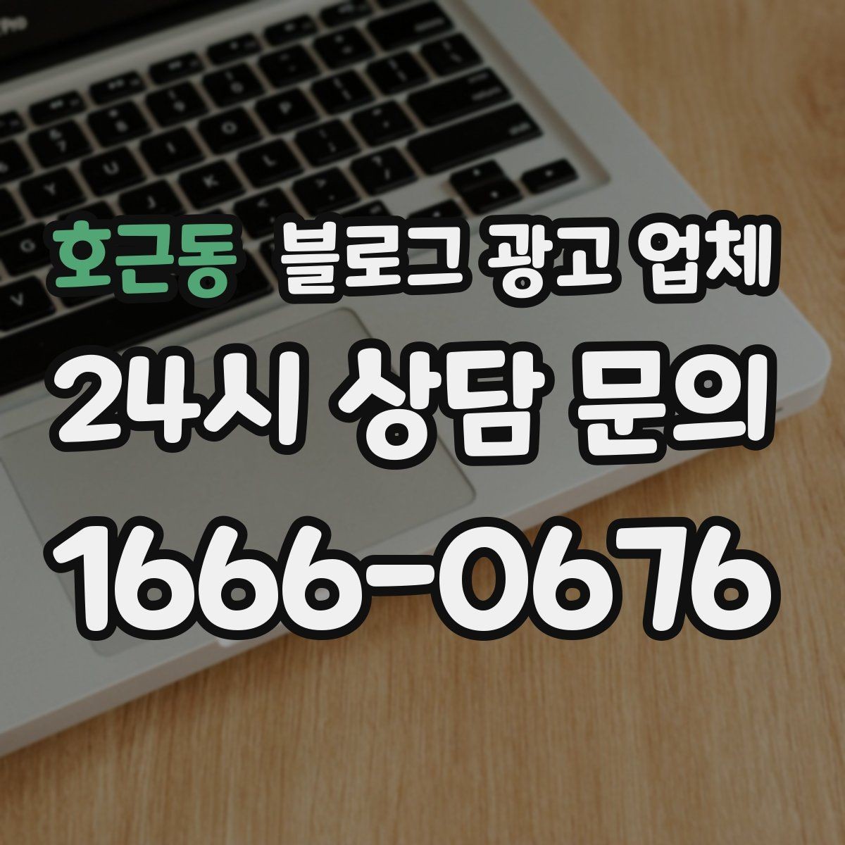 호근동 블로그 광고 업체 선정 후 협업이 잘 되는 조건