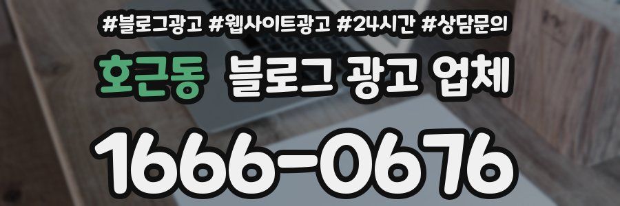 호근동 블로그 광고 업체