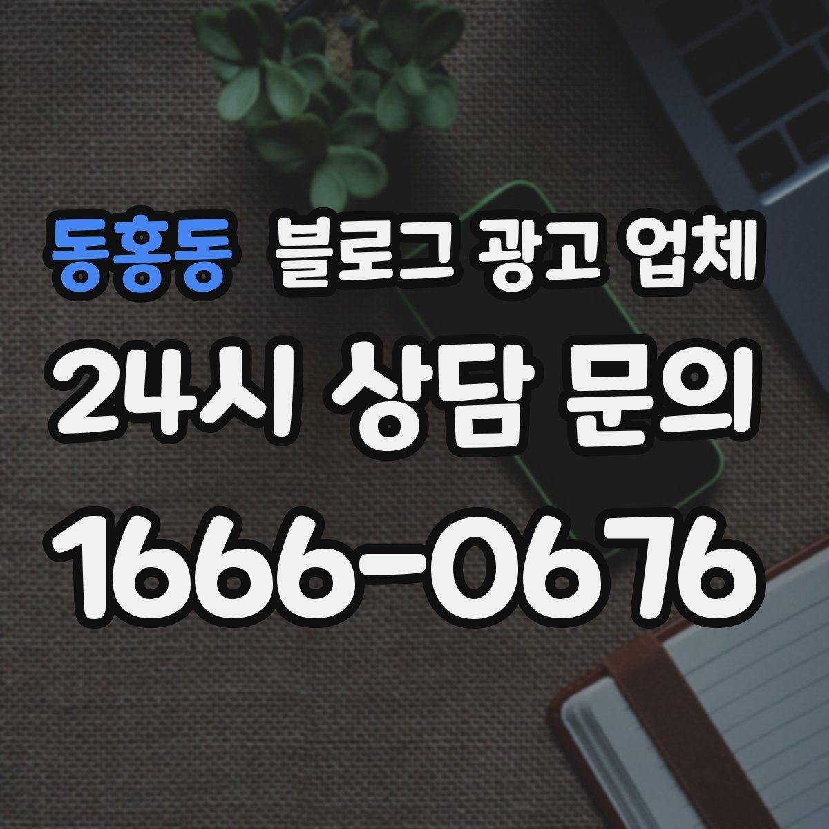 동홍동 블로그 광고 업체 운영 중 자주 생기는 질문