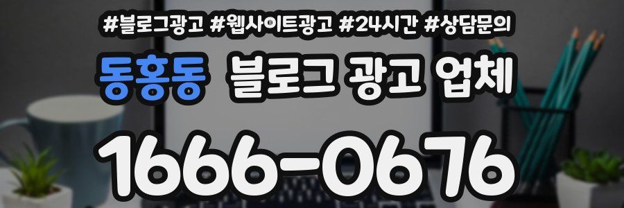 동홍동 블로그 광고 업체