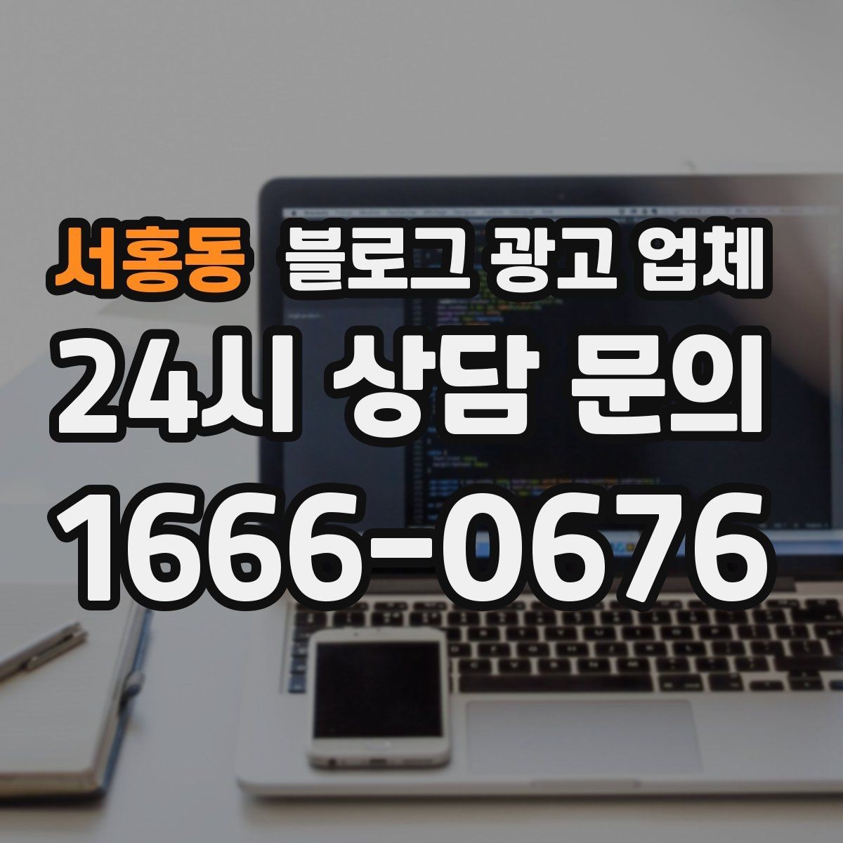 서홍동 블로그 광고 업체 진행 사례로 보는 선택 포인트