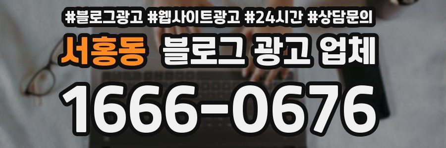 서홍동 블로그 광고 업체