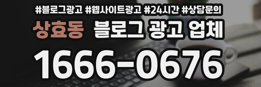 상효동 블로그 광고 업체