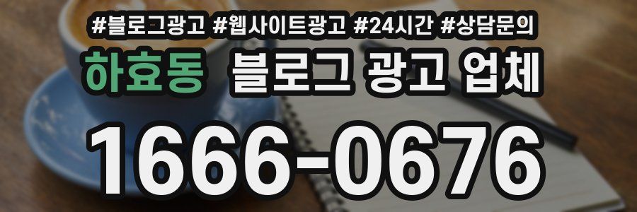 하효동 블로그 광고 업체