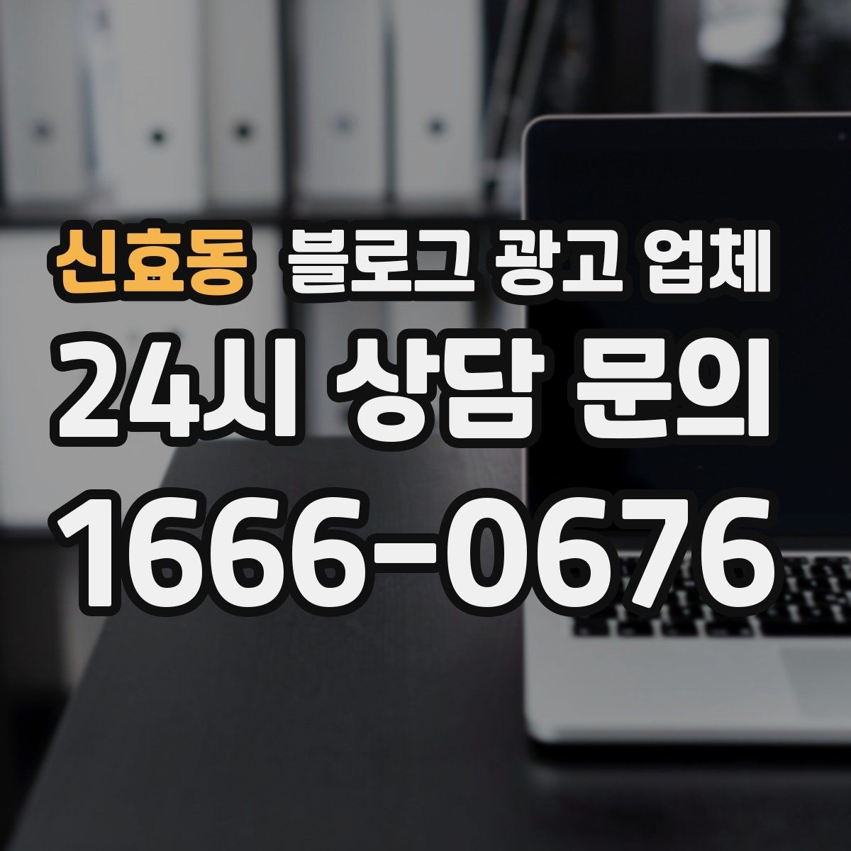 신효동 블로그 광고 업체 진행 방식별 장단점