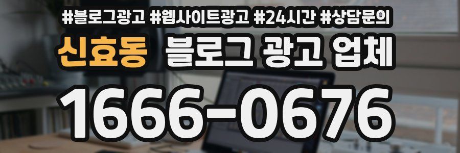 신효동 블로그 광고 업체