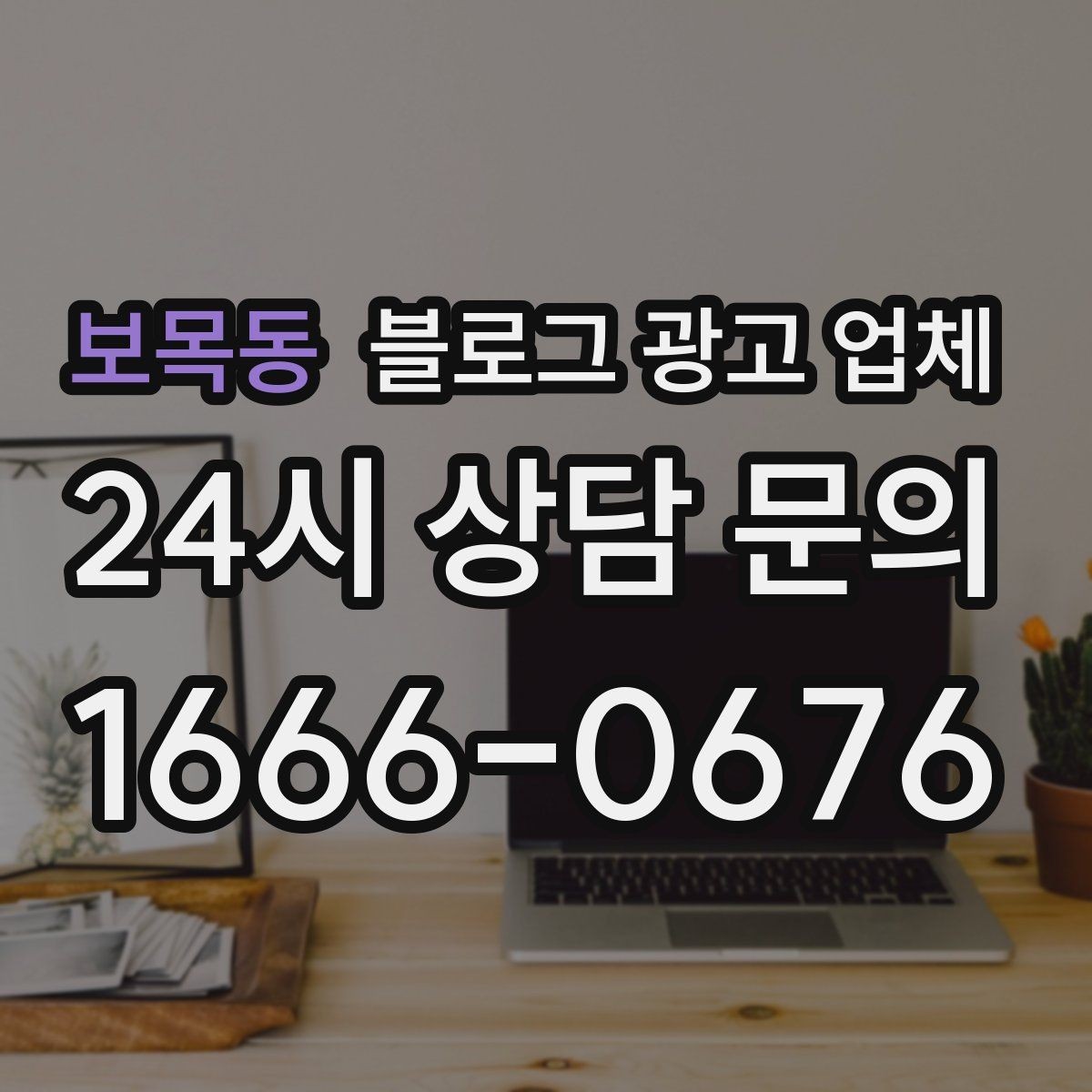 보목동 블로그 광고 업체 견적이 제각각인 배경